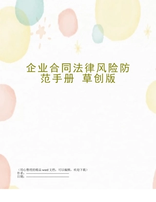 企业合同法律风险防范手册-草创版