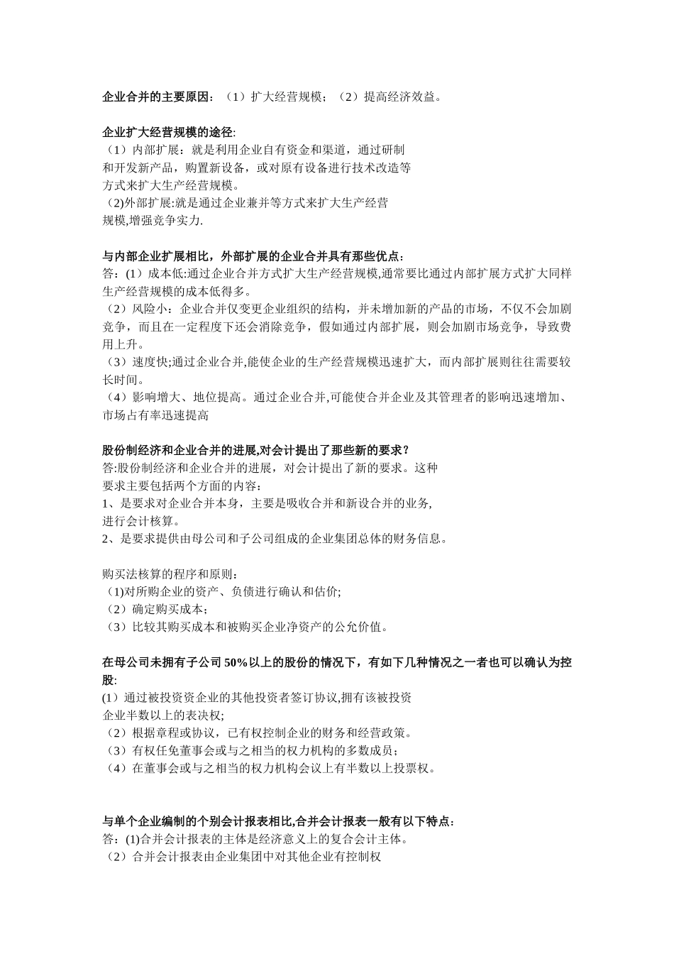 企业合并的主要原因_第1页