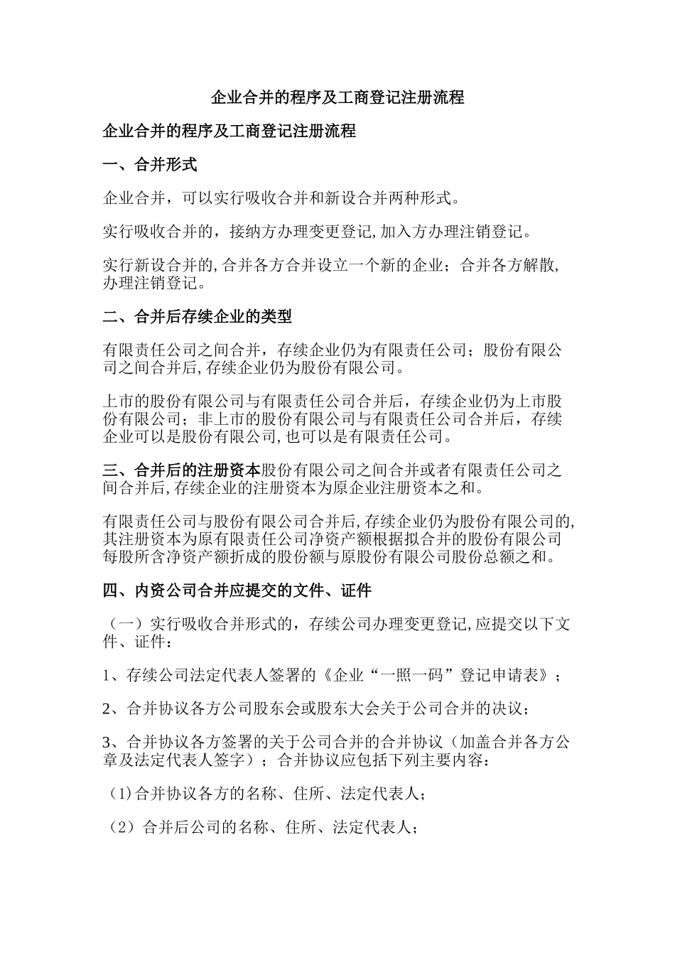 企业合并的程序及工商登记注册流程_第1页