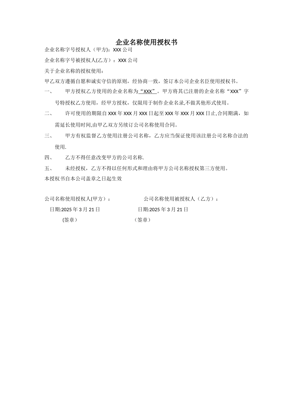 企业名称使用授权书_第1页