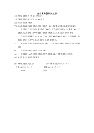 企业名称使用授权书