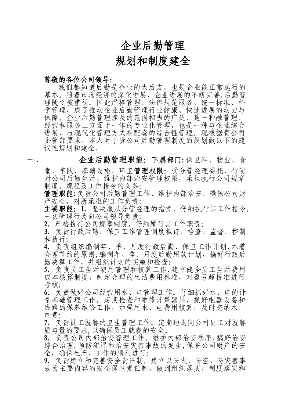 企业后勤管理规划报告_第1页