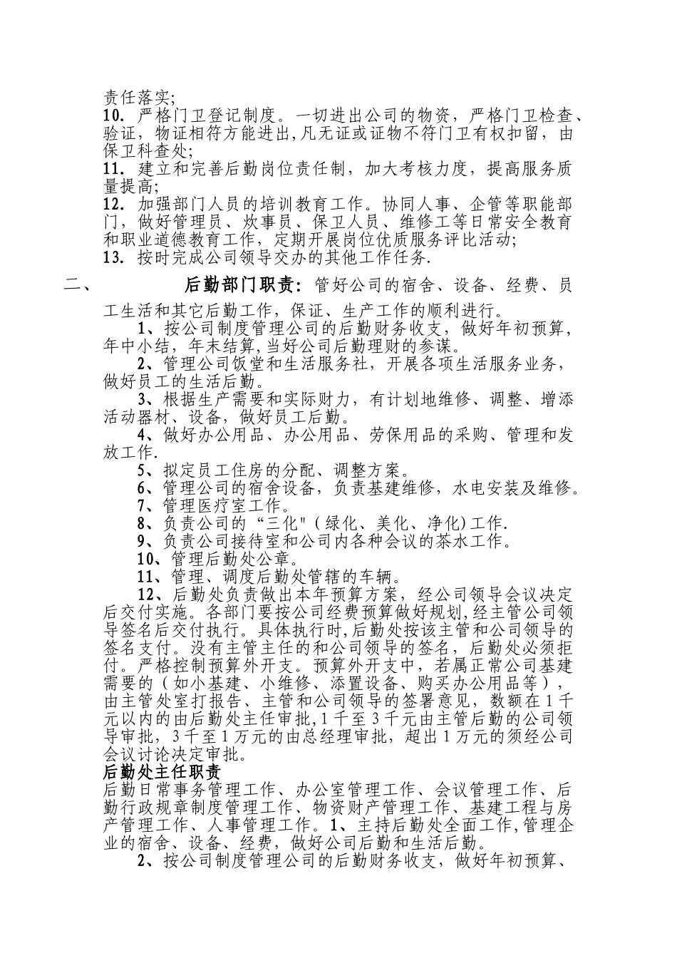 企业后勤管理规划报告_第2页
