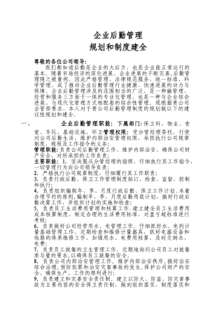 企业后勤管理规划报告