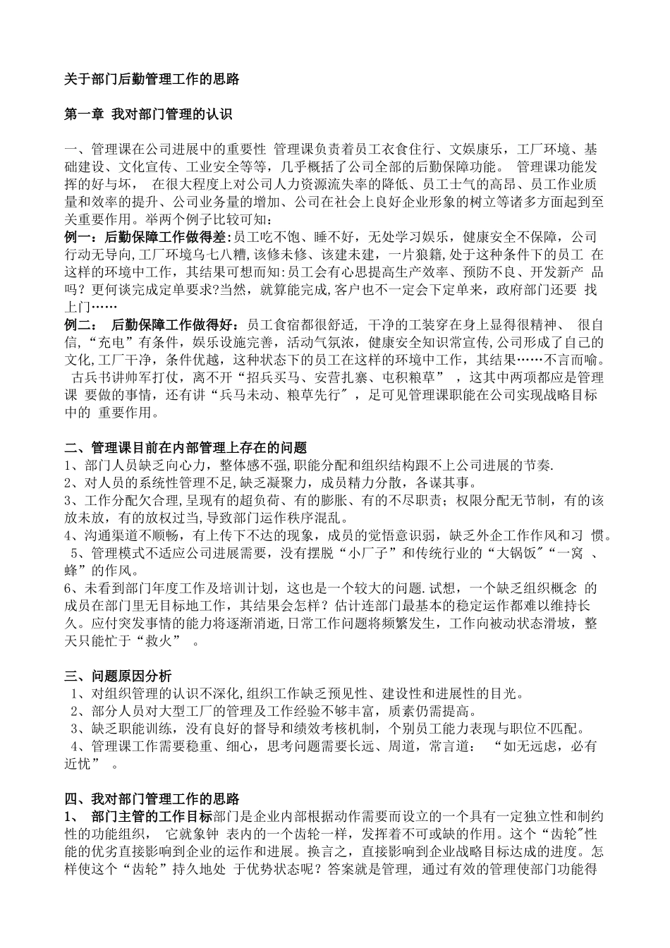 企业后勤管理工作的思路_第1页