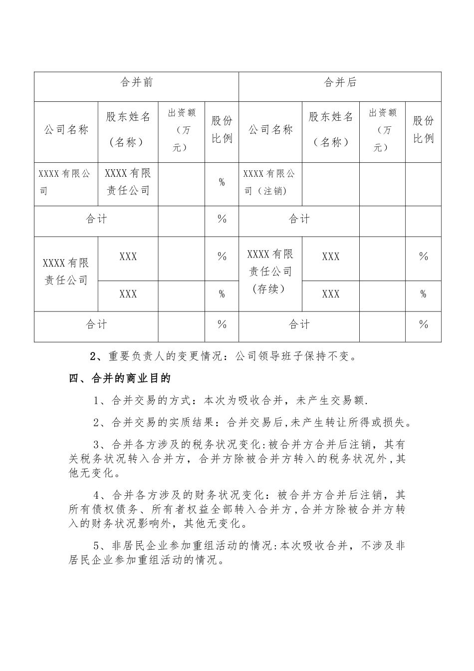企业合并的总体情况说明_第2页