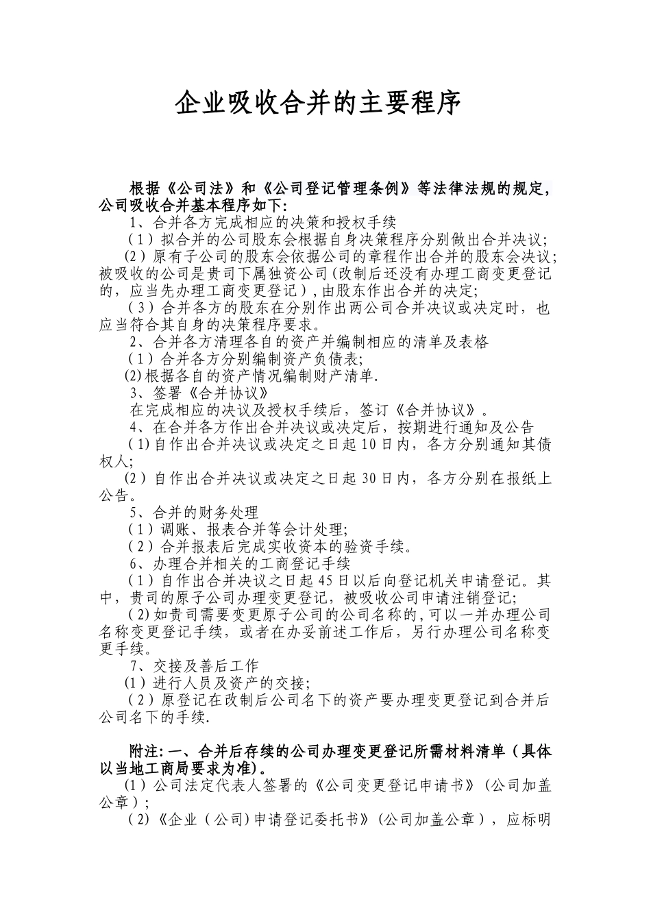 企业吸收合并的主要程序_第1页