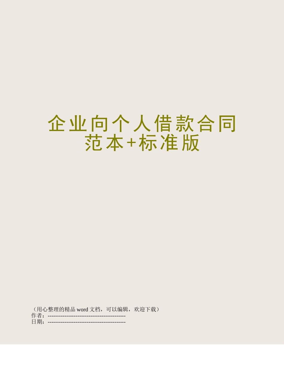 企业向个人借款合同范本+标准版_第1页