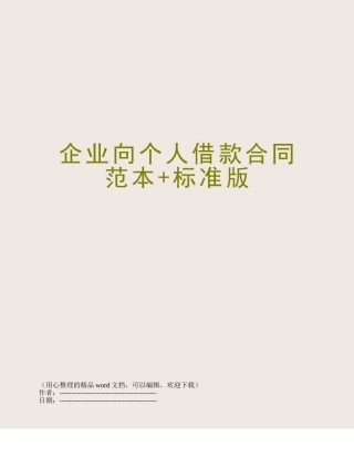 企业向个人借款合同范本+标准版
