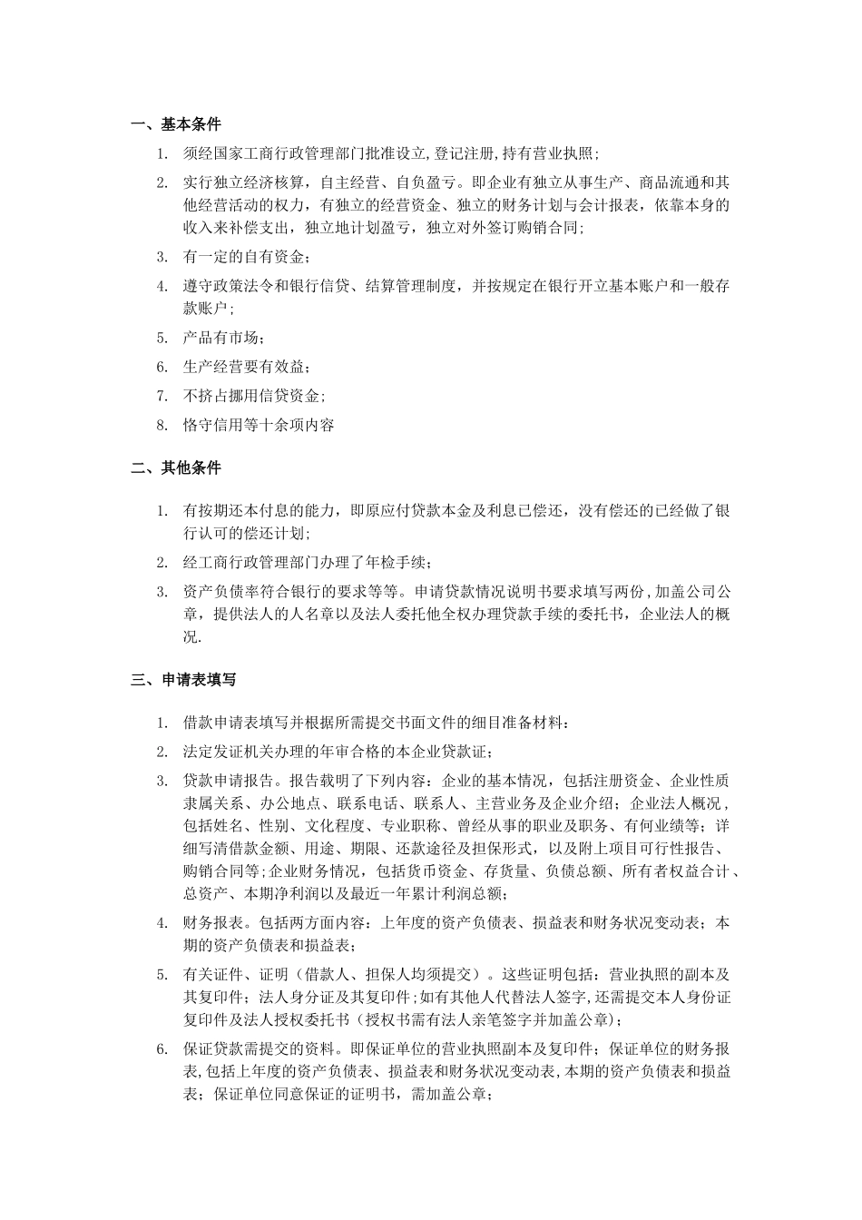 企业向银行贷款的流程与基本条件_第1页