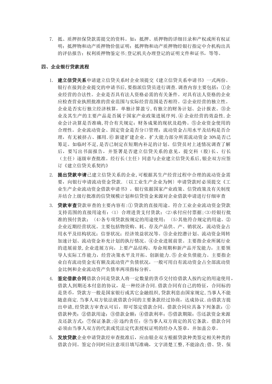 企业向银行贷款的流程与基本条件_第2页