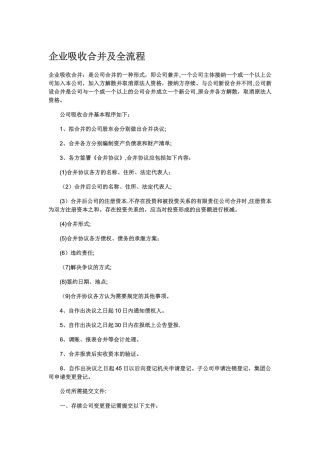 企业吸收合并及全流程