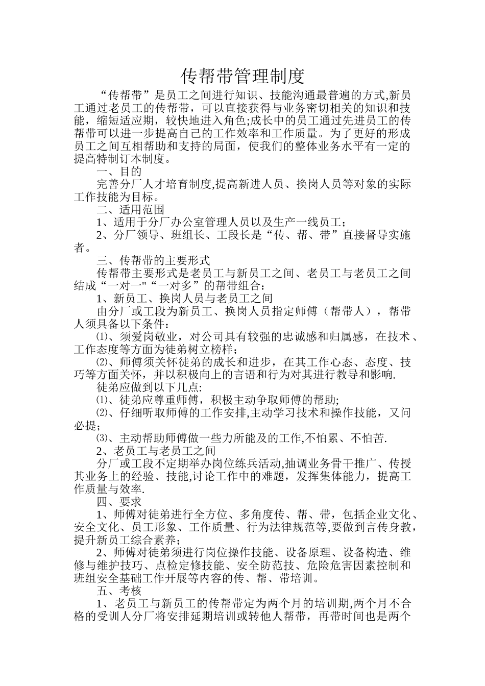 企业员工传帮带管理制度_第1页