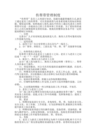 企业员工传帮带管理制度