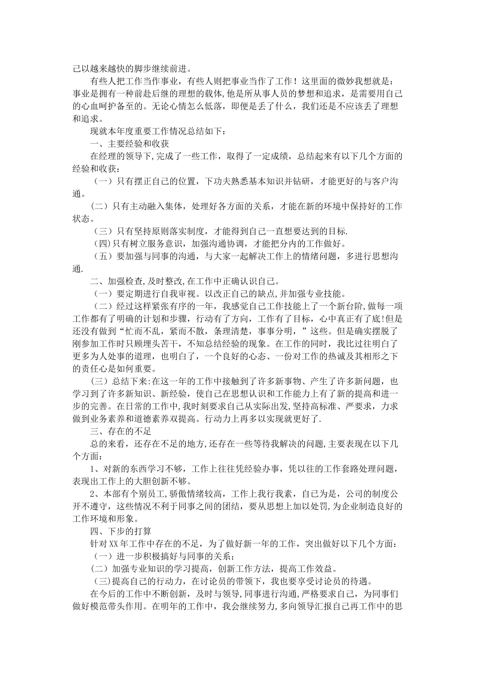 企业员工个人工作总结2篇_第2页