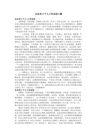 企业员工个人工作总结2篇
