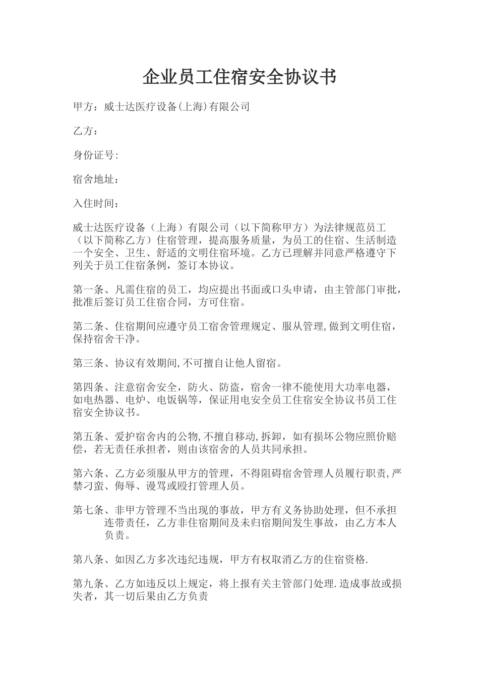 企业员工住宿安全协议书_第1页