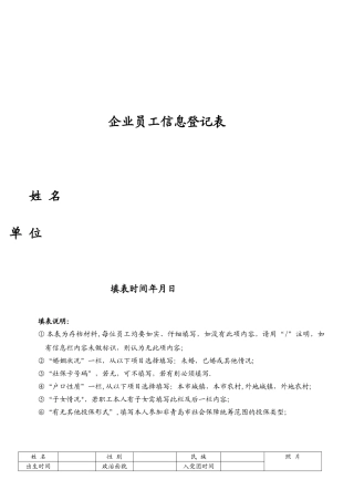企业员工信息登记表