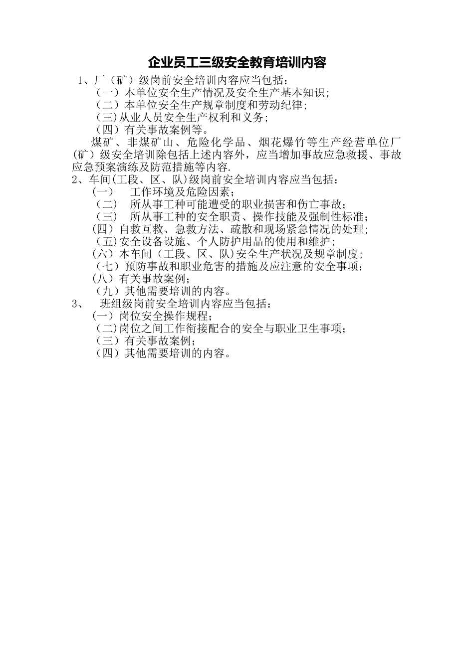 企业员工三级安全教育培训内容13086_第1页