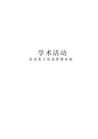 企业员工信息管理系统