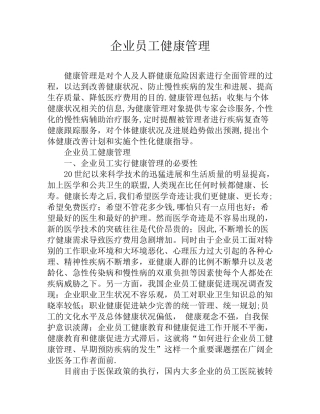 企业员工健康管理