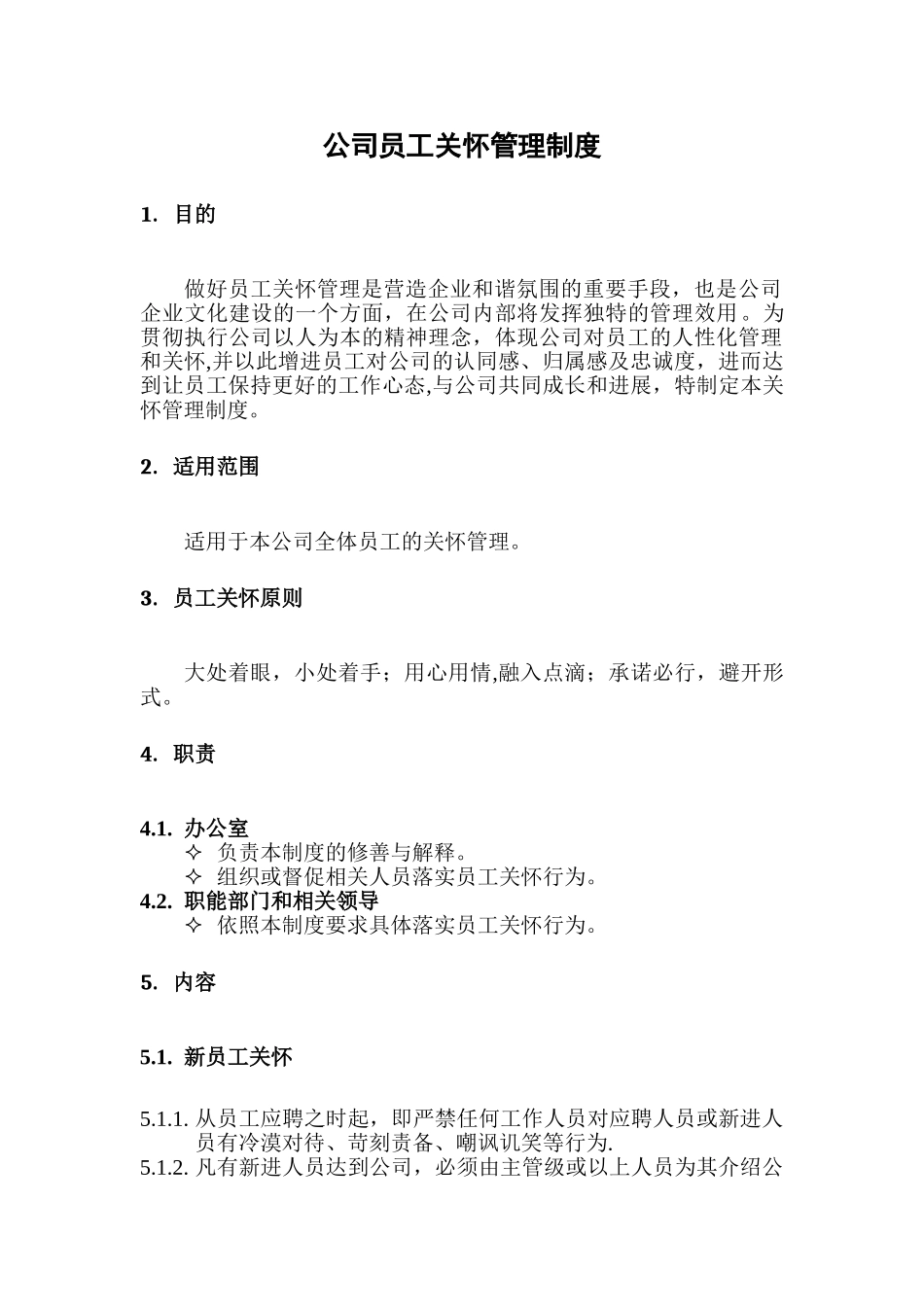 企业员工关怀管理制度_第1页