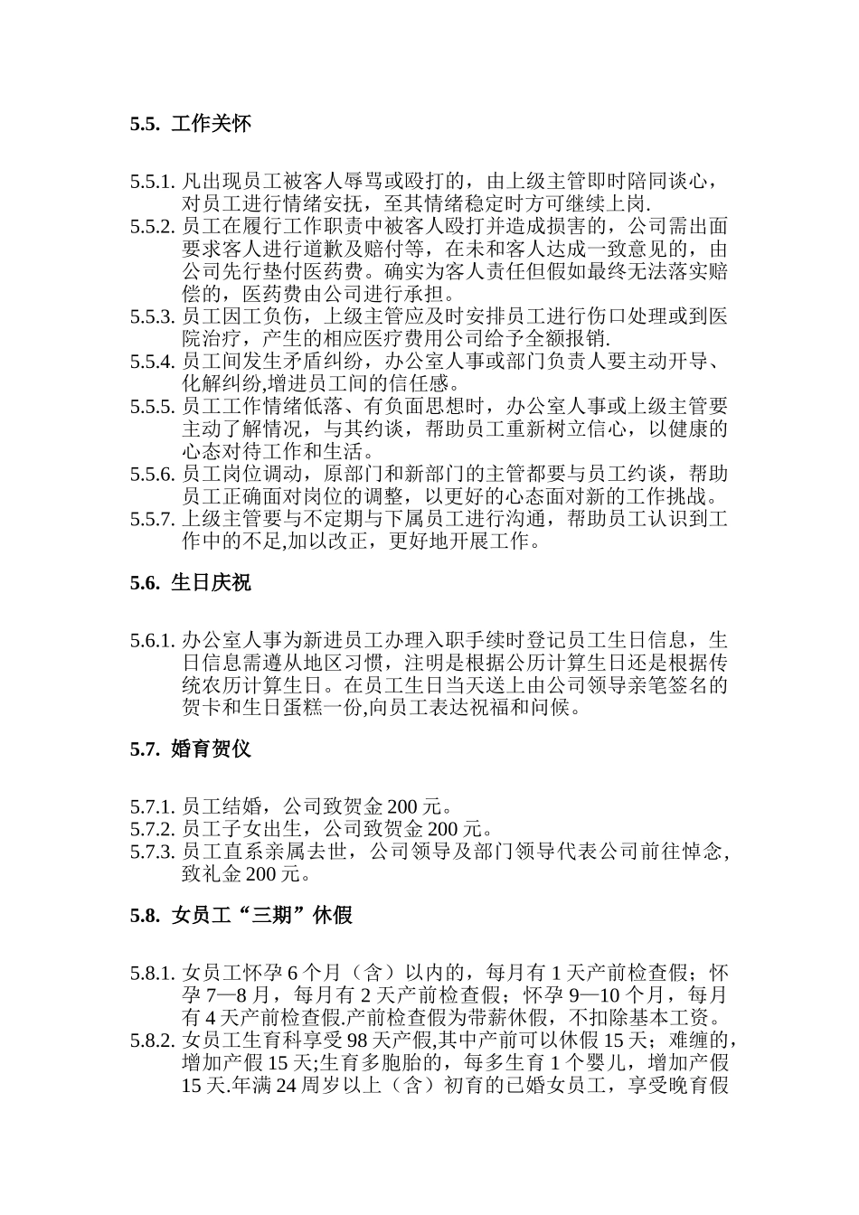 企业员工关怀管理制度_第3页