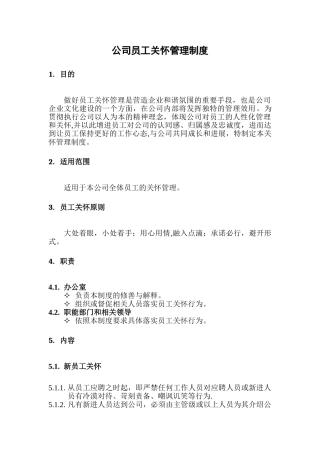 企业员工关怀管理制度