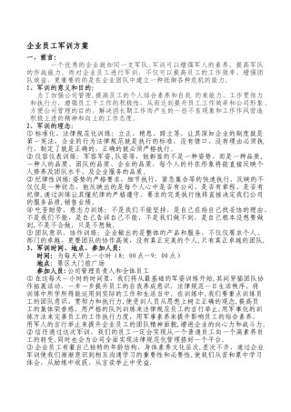 企业员工军训方案