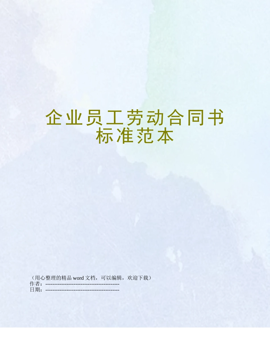 企业员工劳动合同书标准范本_第1页