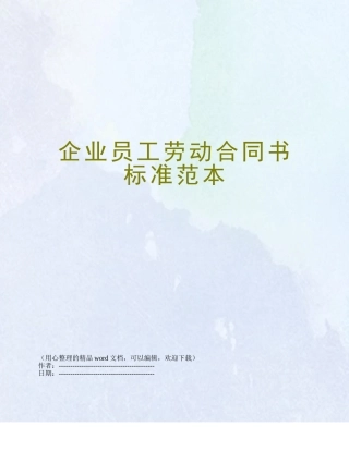 企业员工劳动合同书标准范本