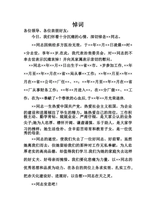 企业员工去世悼词