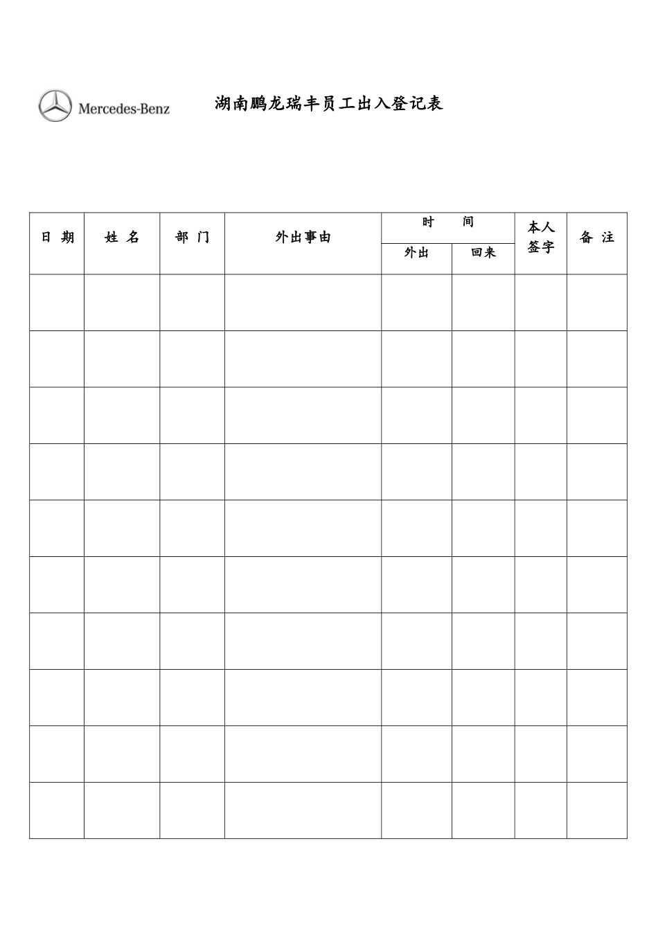 企业员工出入登记表_第1页