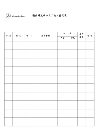 企业员工出入登记表