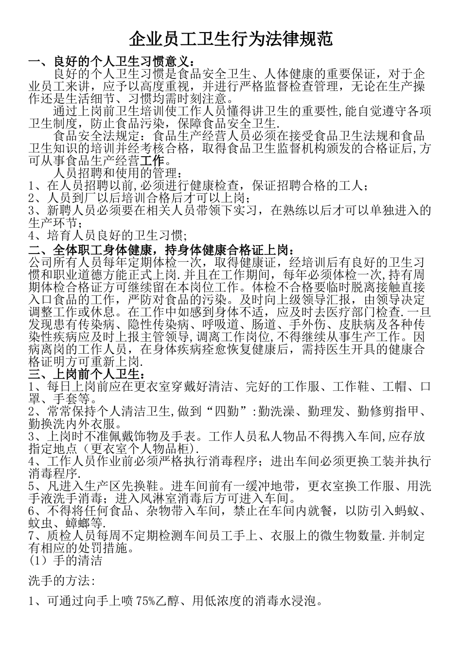 企业员工卫生行为规范_第1页
