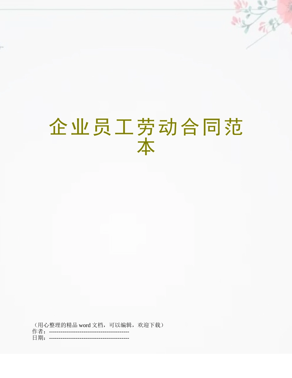 企业员工劳动合同范本_第1页