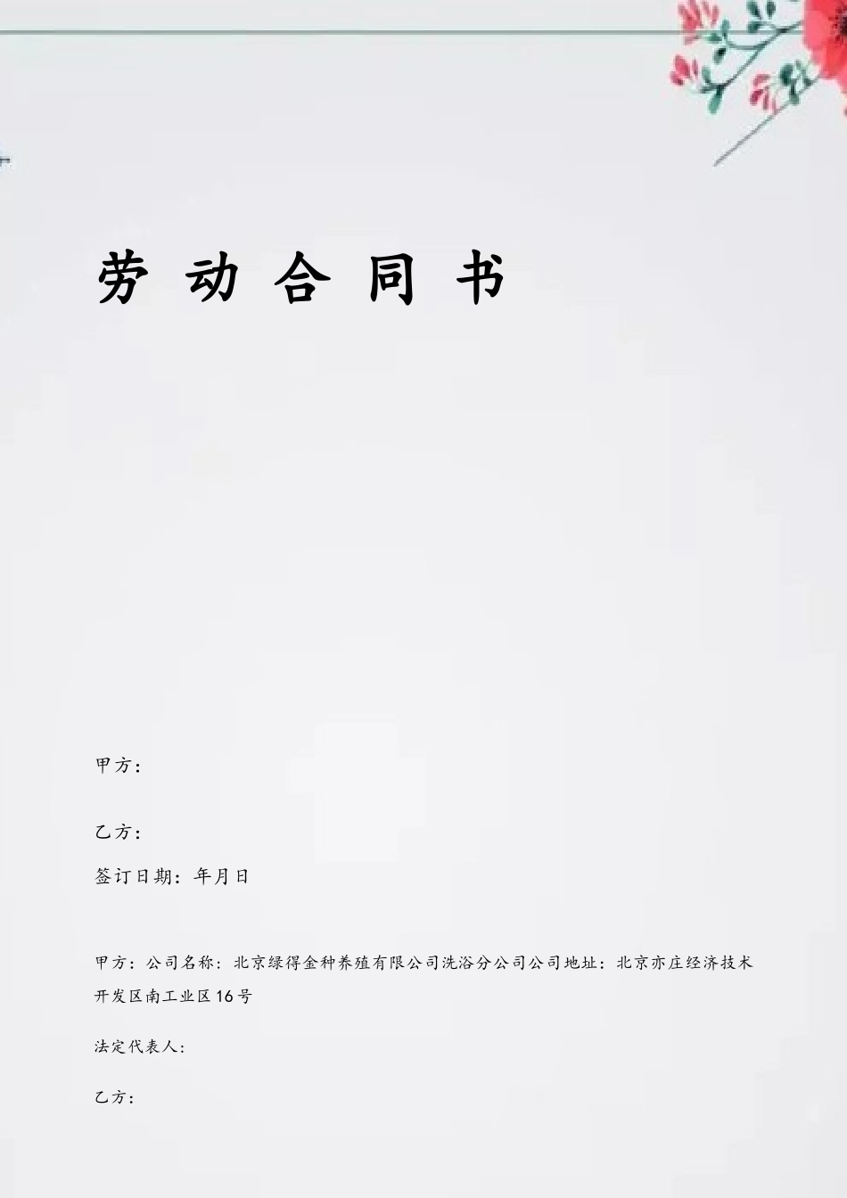 企业员工劳动合同范本_第2页