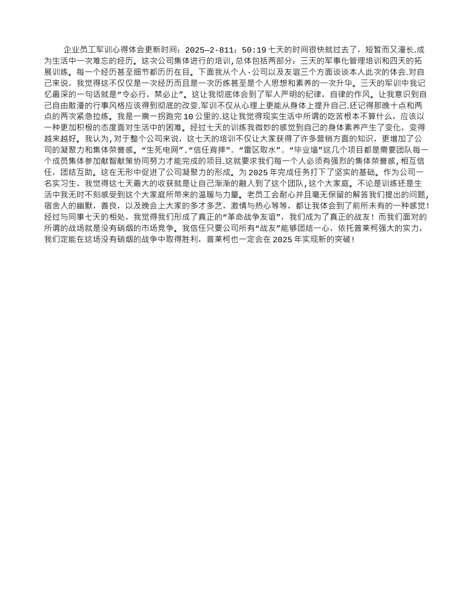 企业员工军训心得体会-_第1页