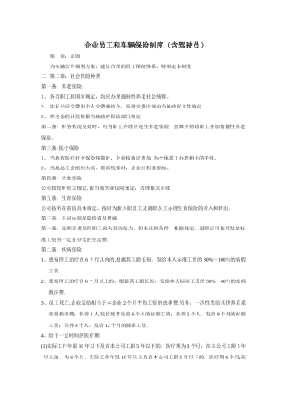 企业员工和车辆保险制度