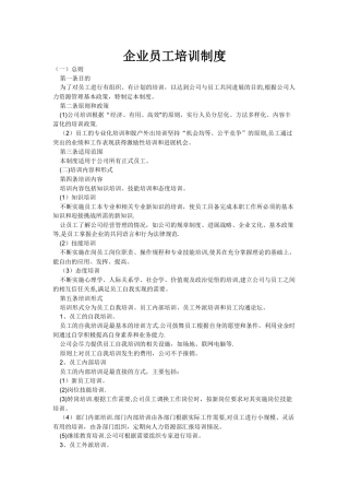 企业员工培训制度