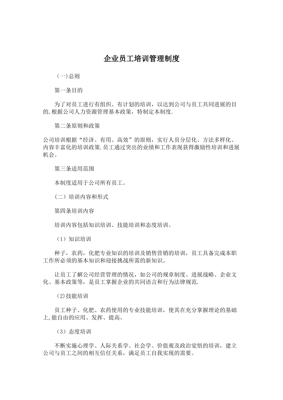 企业员工培训管理制度_第1页