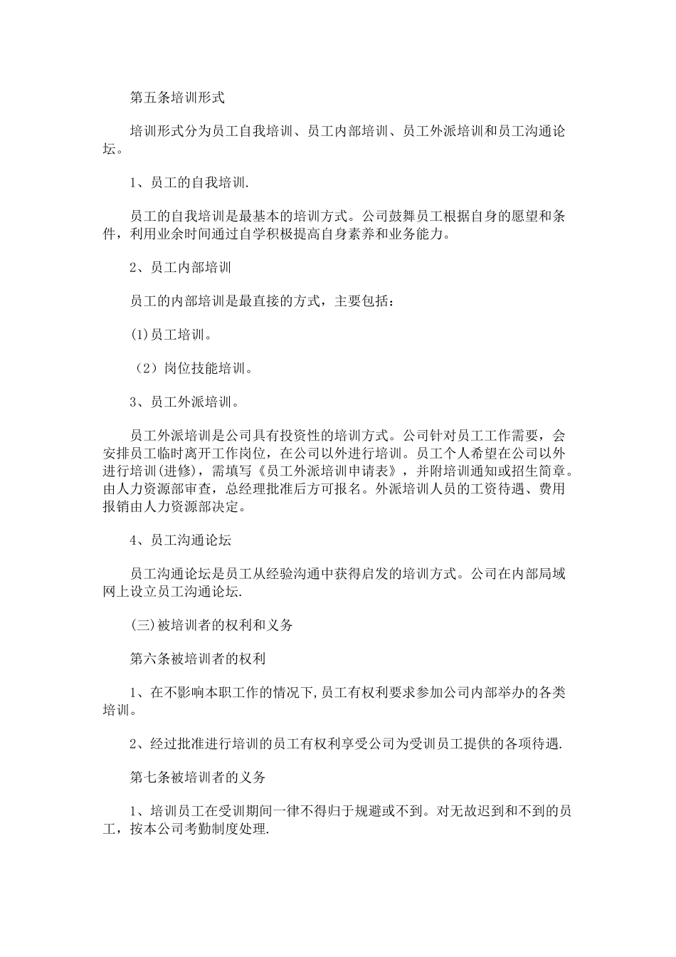 企业员工培训管理制度_第2页