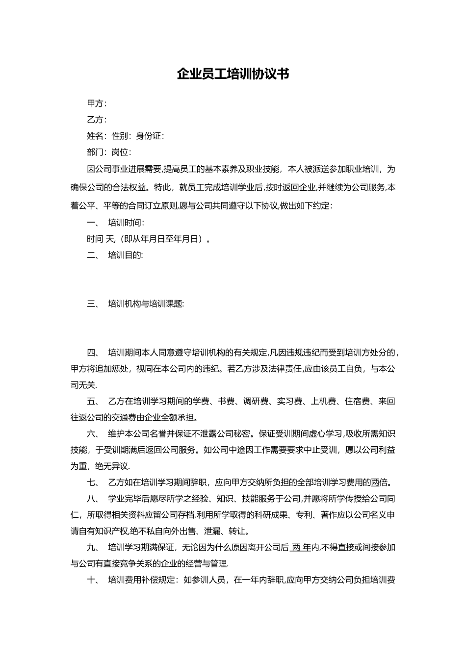 企业员工培训协议书模版_第1页