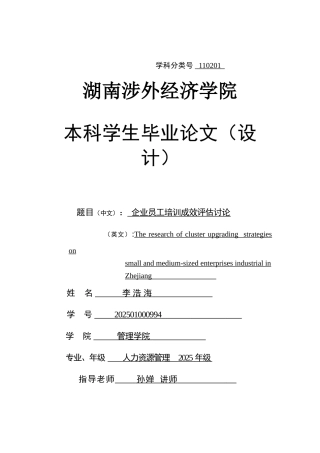 企业员工培训成效评估