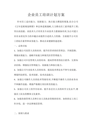企业员工培训计划方案