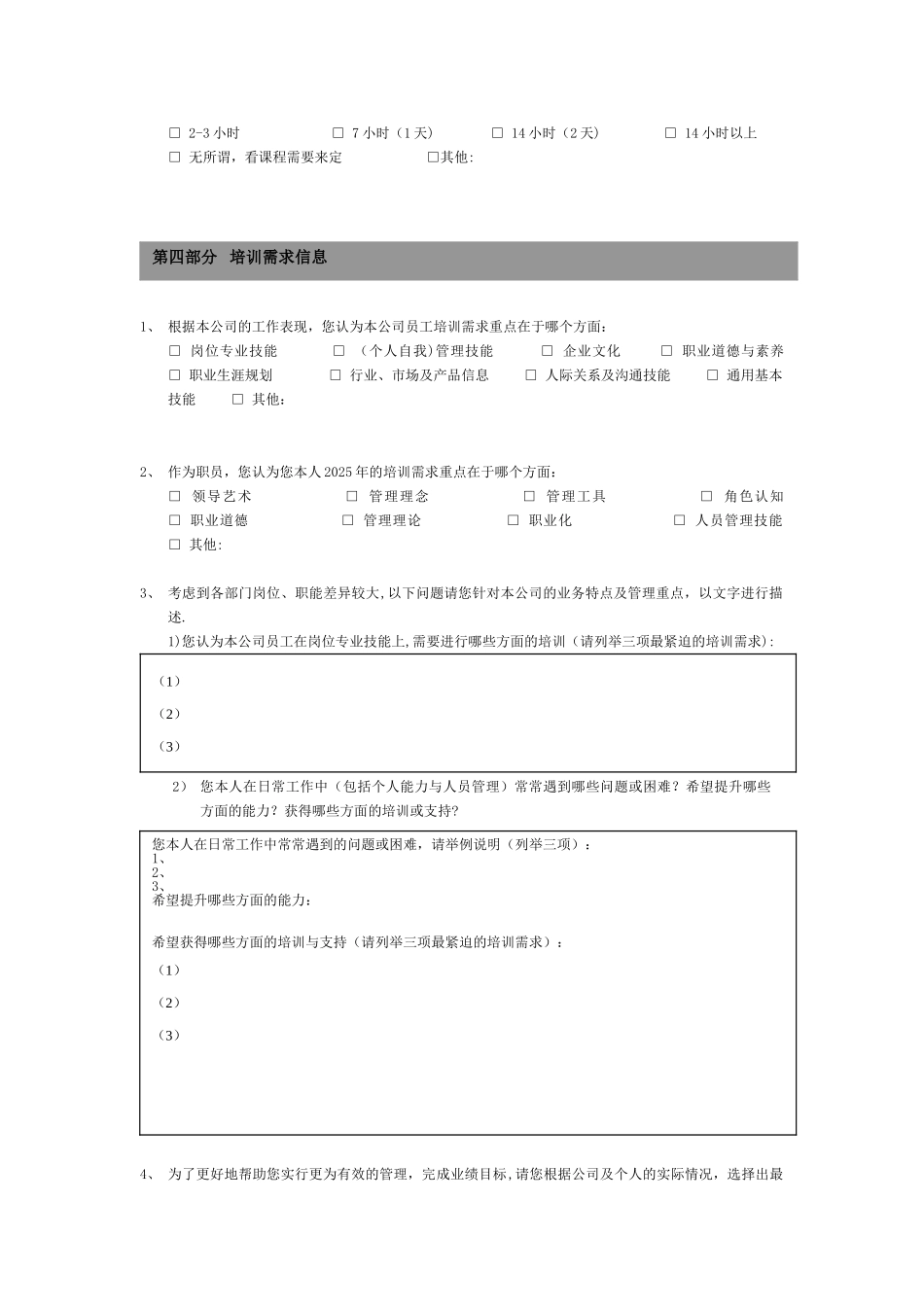 企业员工培训需求调查表50084_第3页