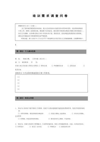 企业员工培训需求调查表50084