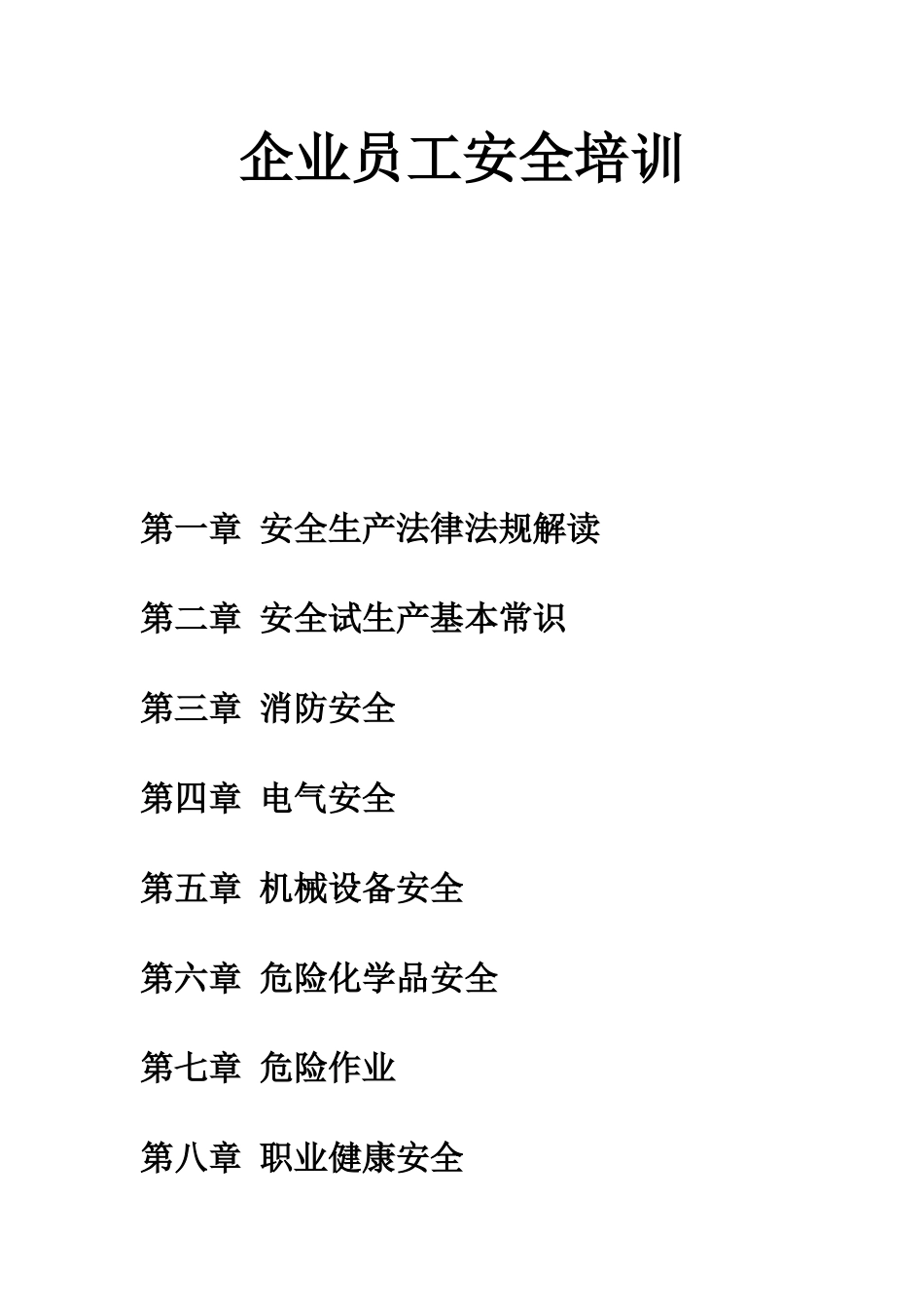 企业员工安全培训_第1页