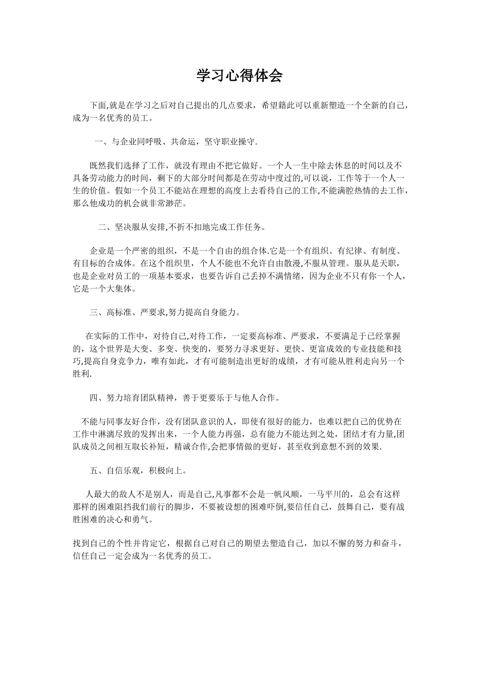 企业员工学习心得体会-范文_第1页