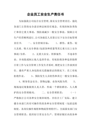 企业员工安全生产责任书